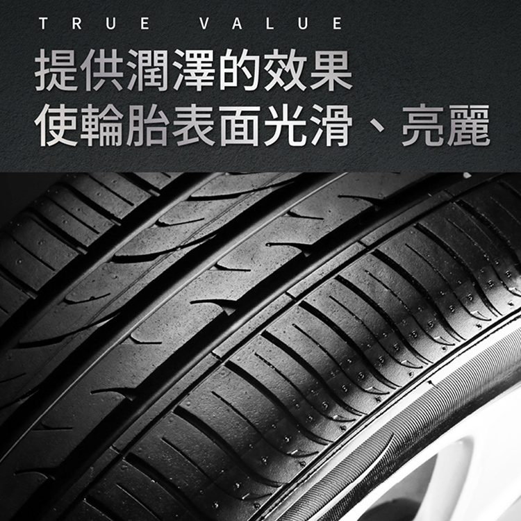 提供潤澤的效果 使輪胎表面光滑、亮麗 当事人主机 