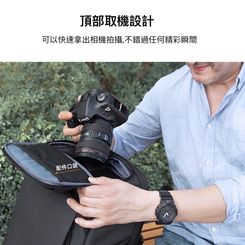 頂部取機設計 可以快速拿出相機拍攝,不錯過任何精彩瞬間 配件口袋 