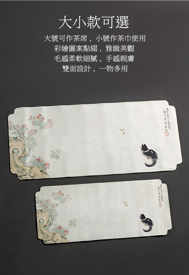 大號可作茶席,小號作茶巾使用