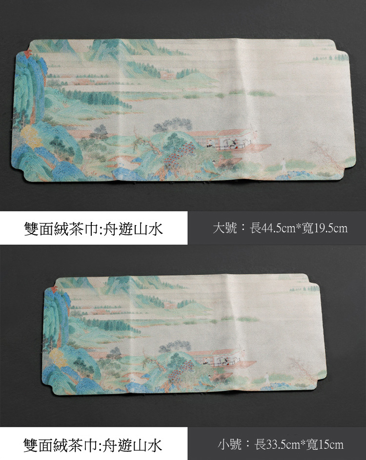 雙面絨茶巾舟遊山水 雙面絨茶巾舟遊山水 大號長44.5cm寬19.5cm 小號長33.5cm寬15cm 
