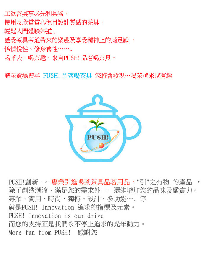 請至賣場搜尋 PUSH 品茗喝茶具 您將會發現喝茶越來越有趣