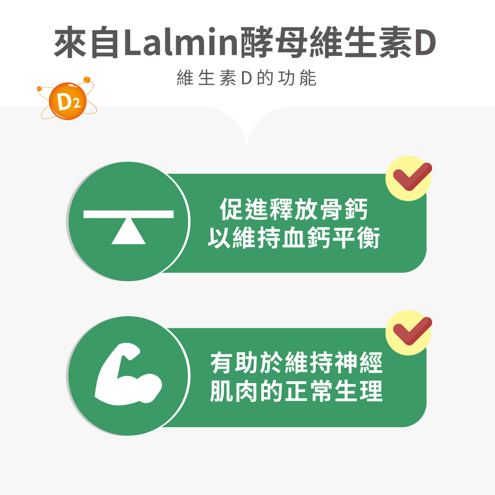 來自Lalmin酵母維生素D