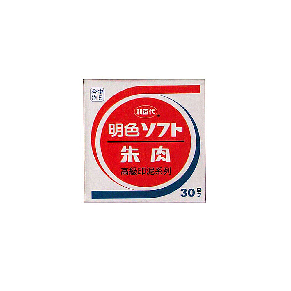作日 利百代 明色. 朱肉 高級印泥系列