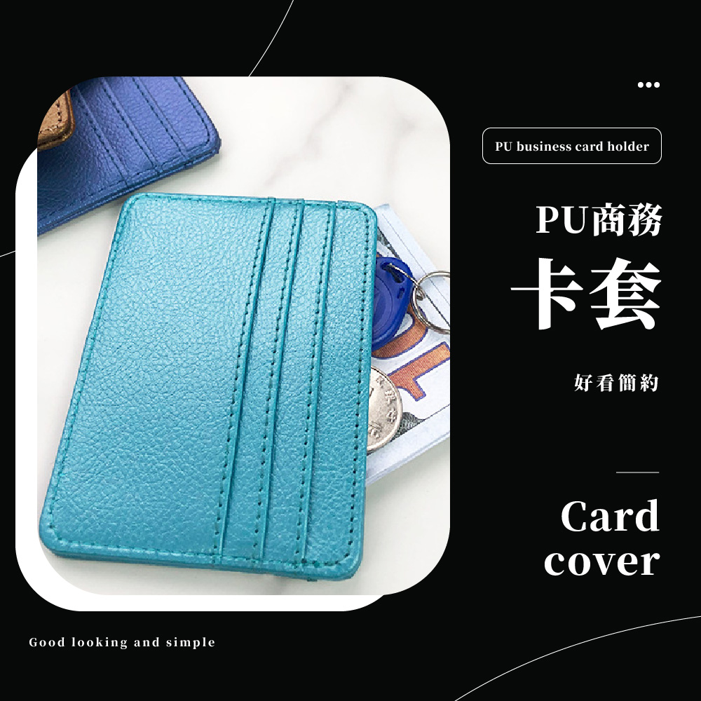 PU商務 卡套 好看簡約 