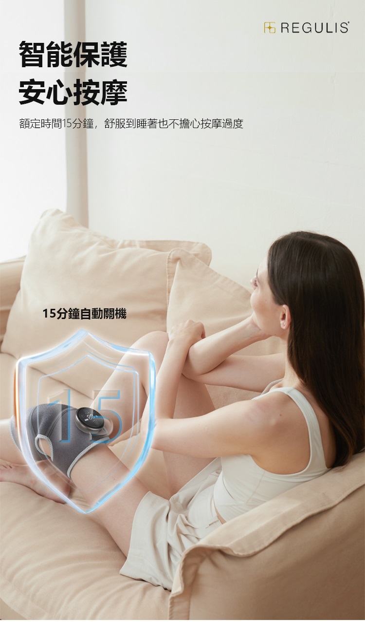 智能保護 安心按摩 額定時間15分鐘,舒服到睡著也不擔心按摩過度 15分鐘自動關機 
