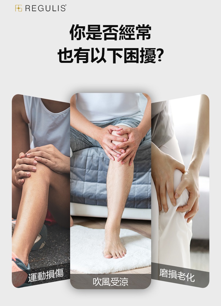 你是否經常 也有以下困擾 運動損傷 吹風受涼 磨損老化 