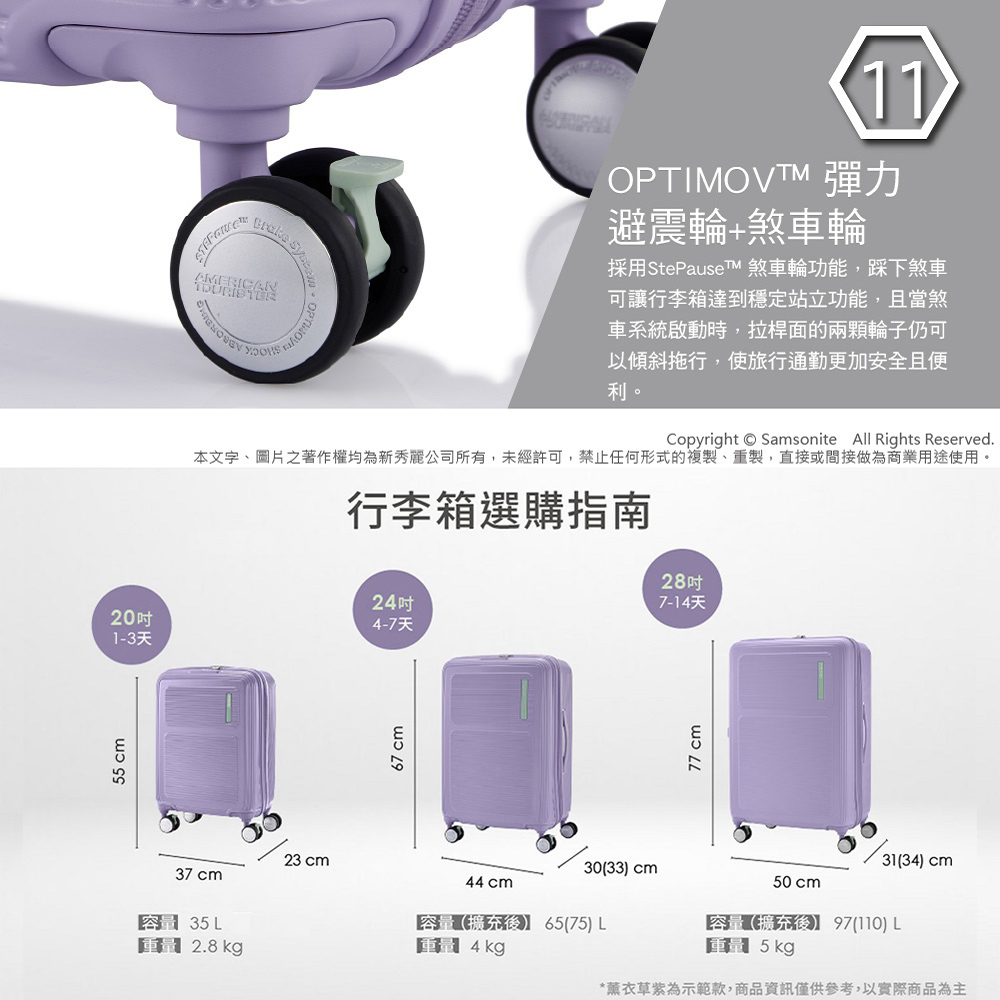 本文字、圖片之著作權均為新秀麗公司所有,未經許可,禁止任何形式的複製、重製,直接或間接做為商業用途使用。