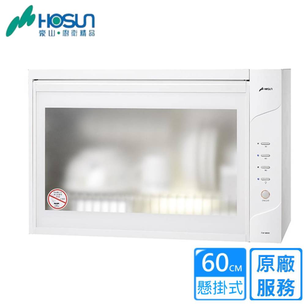 豪山廚衛精品 60cm 原廠 懸掛式服務 