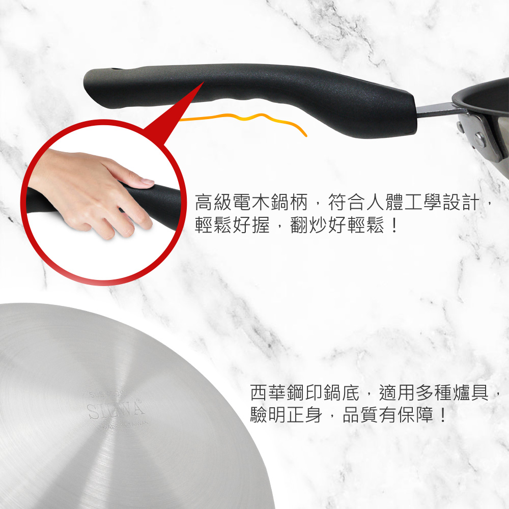 高級電木鍋柄,符合人體工學設計, 輕鬆好握,翻炒好輕鬆 西華鋼印鍋底,適用多種爐具, 驗明正身,品質有保障 