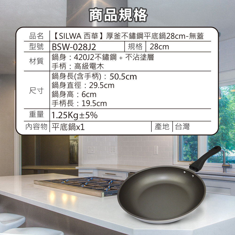 品名 SILWA 西華厚釜不鏽鋼平底鍋28cm無蓋