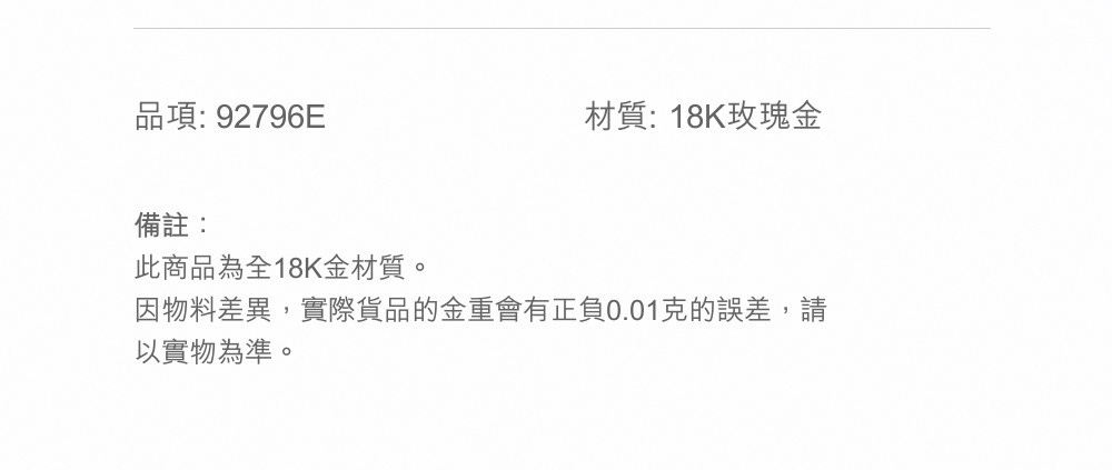 因物料差異,實際貨品的金重會有正負0.01克的誤差,請