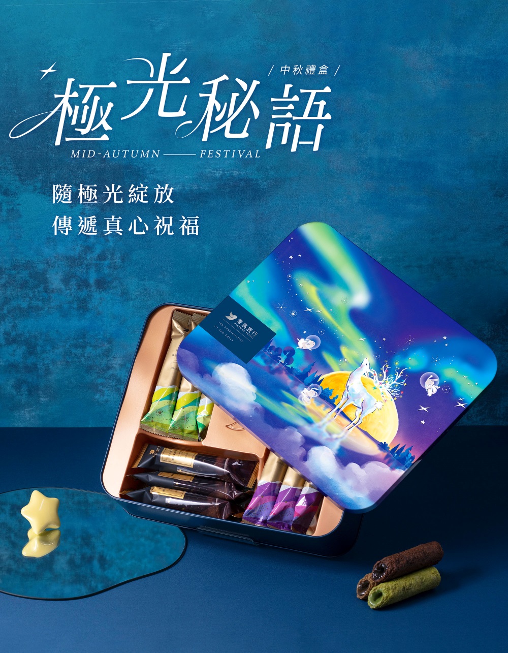 中秋禮盒 極光秘語 隨極光綻放 傳遞真心祝福 