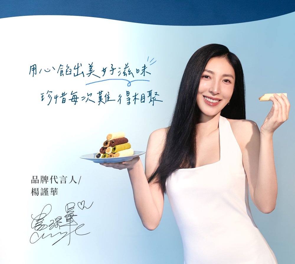 用心餡出美好滋味 珍惜每次難得相聚 品牌代言人 楊謹華 