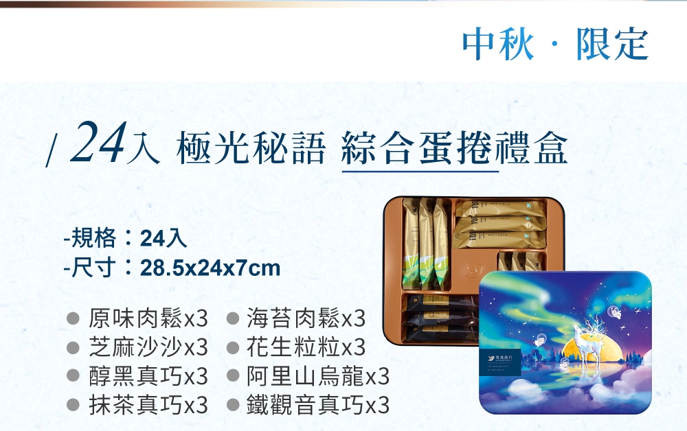 1 24入 極光秘語 綜合蛋捲禮盒