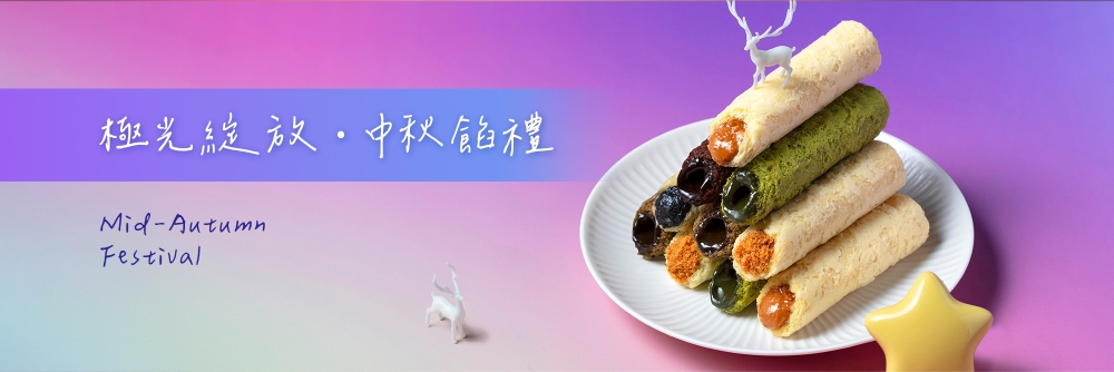 極光綻放中秋餡禮 