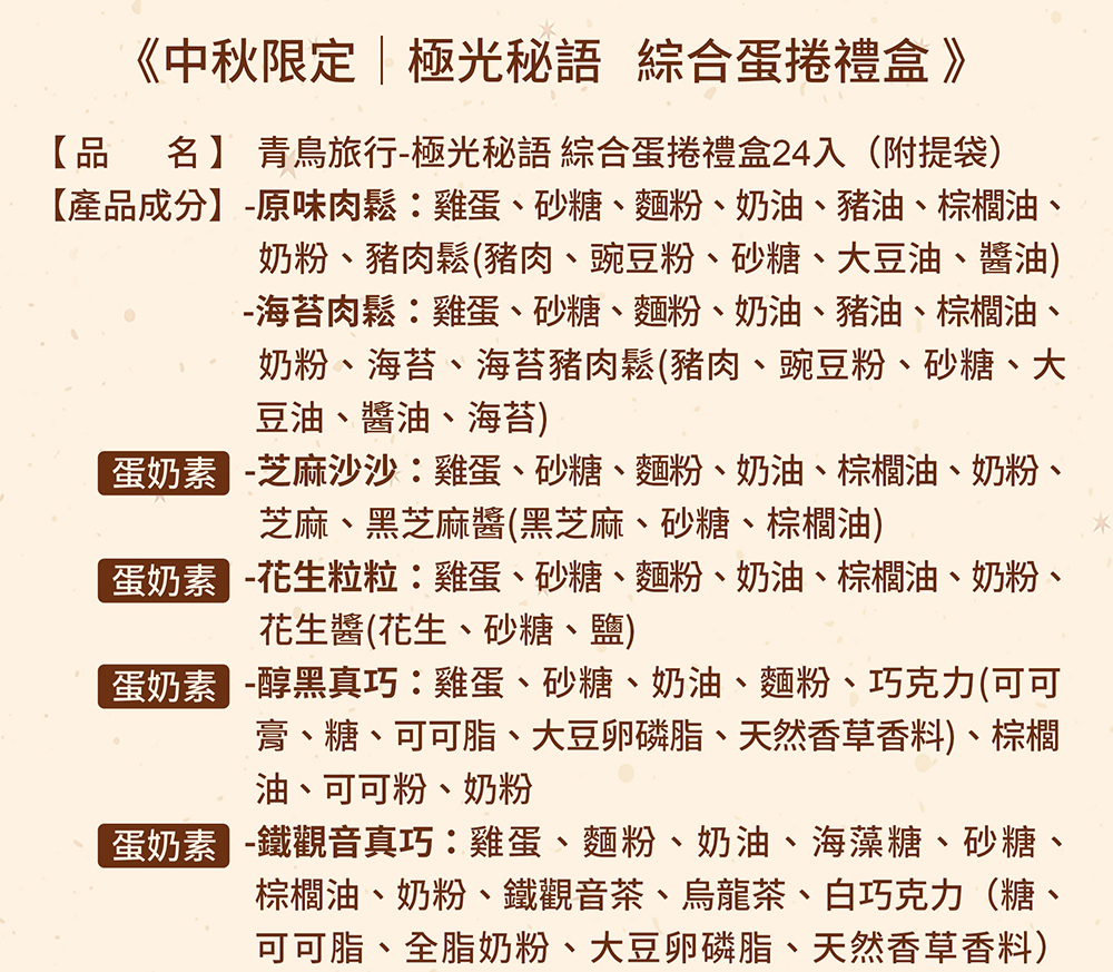 產品成分原味肉鬆雞蛋、砂糖、麵粉、奶油、豬油、棕櫚油、