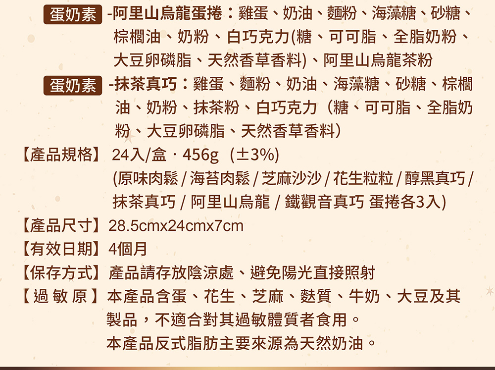 蛋奶素 阿里山烏龍蛋捲雞蛋、奶油、麵粉、海藻糖、砂糖、