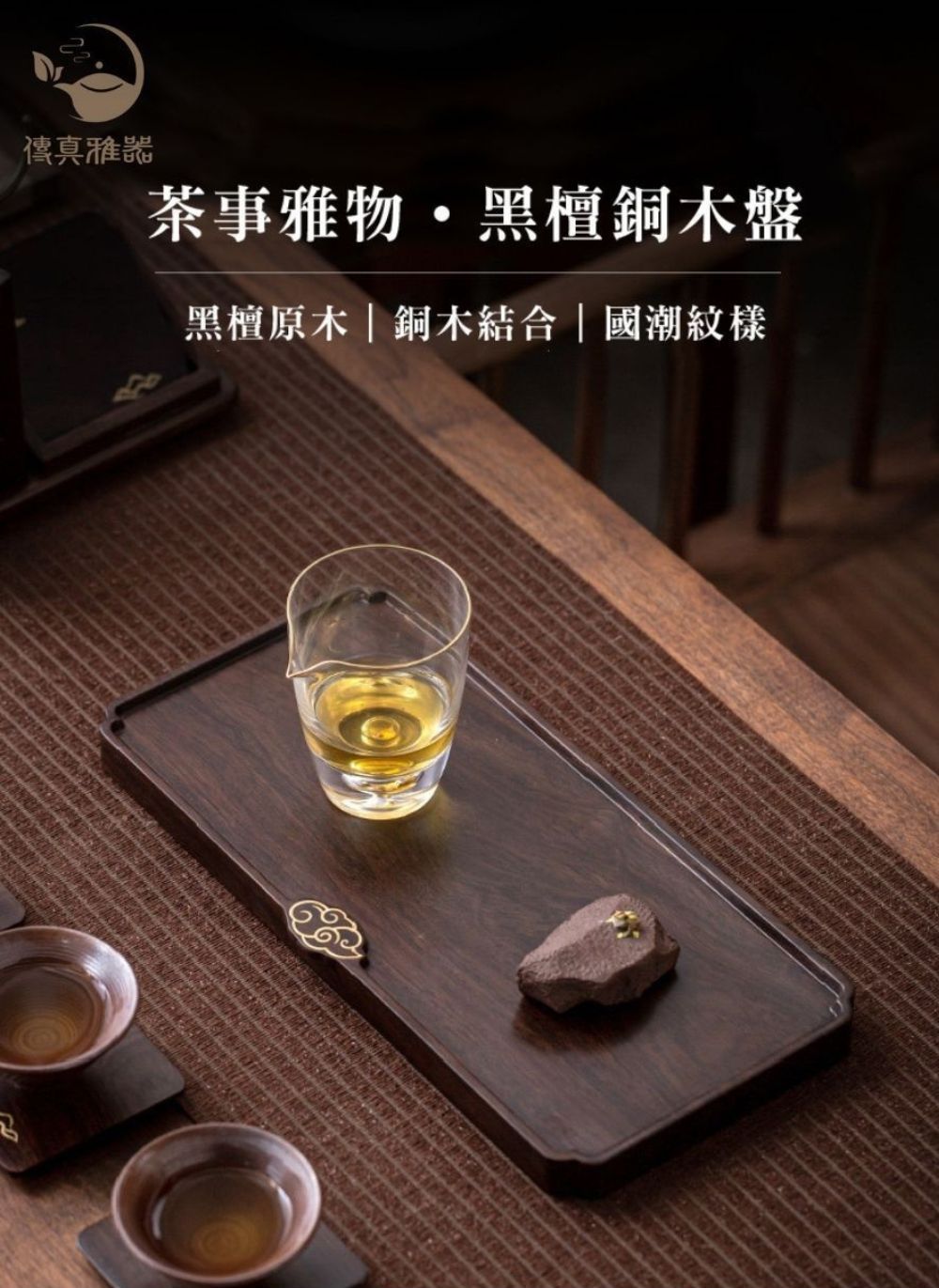 傳真雅器 茶事雅物黑檀銅木盤 黑檀原木銅木結合國潮紋樣 