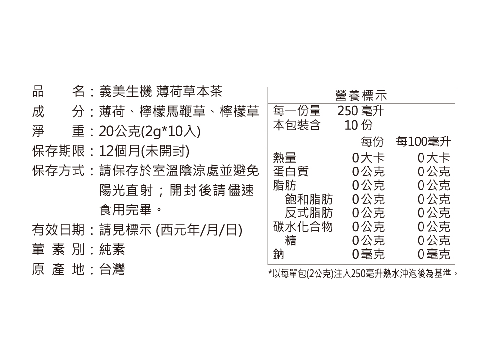 以每單包2公克注入250毫升熱水沖泡後為基準。