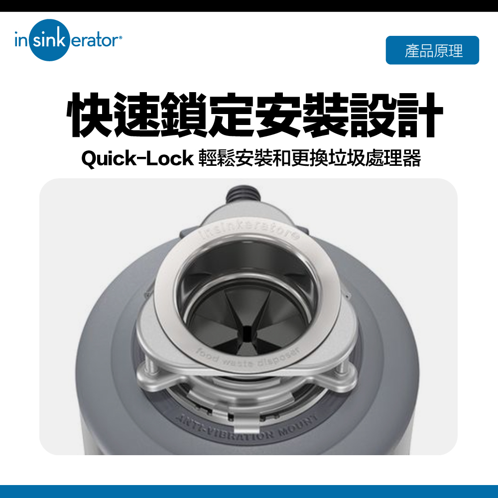 快速鎖定安裝設計 QuickLock 輕鬆安裝和更換垃圾處理器 產品原理 