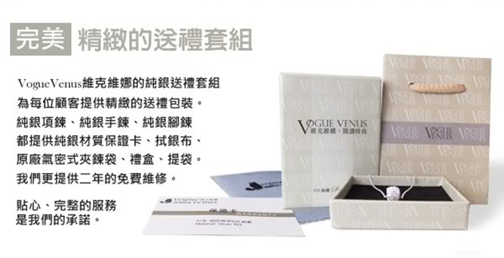 VogueVenus維克維娜的純銀送禮套組