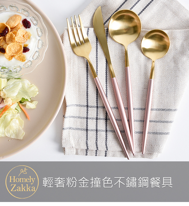 在2005 Homely 輕奢粉金撞色不鏽鋼餐具 