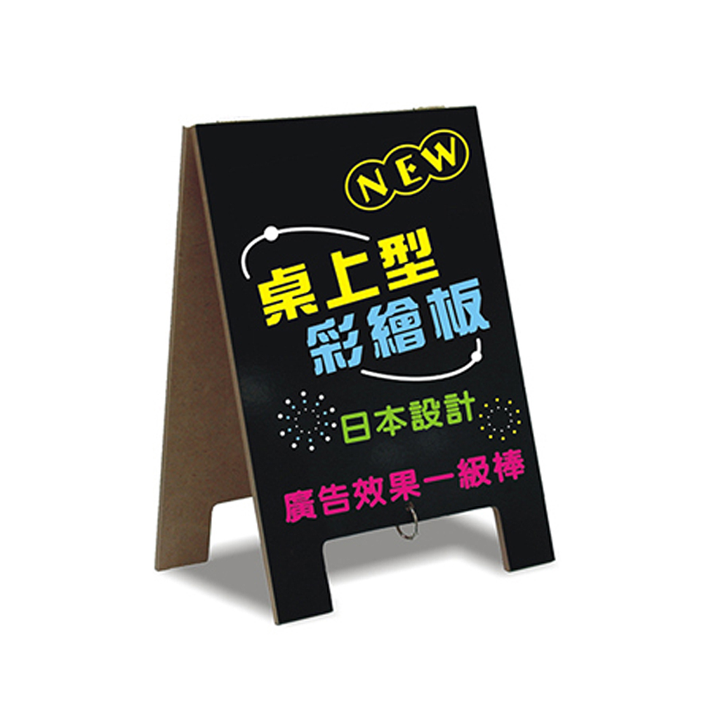 桌上型 彩繪板 日本設計 廣告效果一級棒