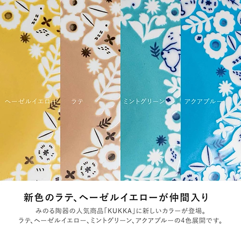 新色仲間入 陶器人気商品 KUKKA 新登場。 、、、 4色展開。 