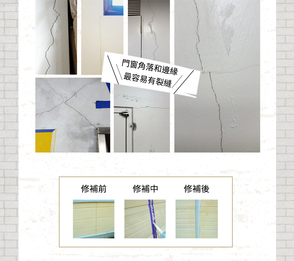 門窗角落和邊緣 、最容易有裂縫, 修補中 修補後 修補前
