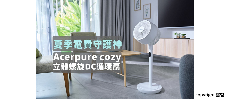 夏季電費守護神 立體螺旋DC循環扇 copyright 雲爸