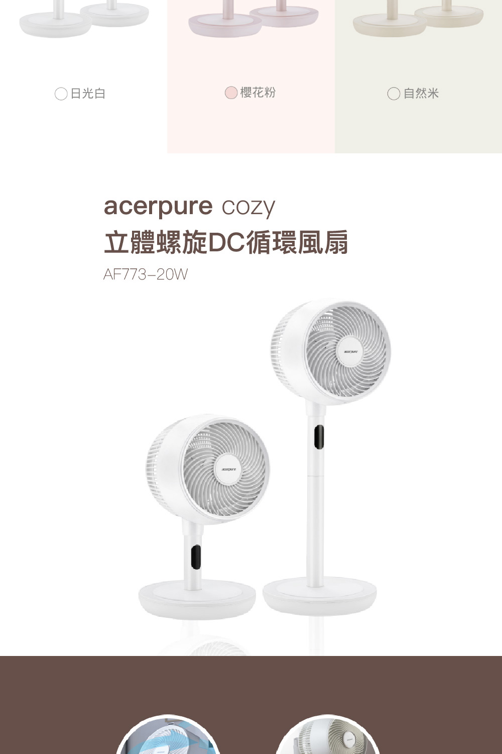 日光白 櫻花粉 自然米 立體螺旋DC循環風扇