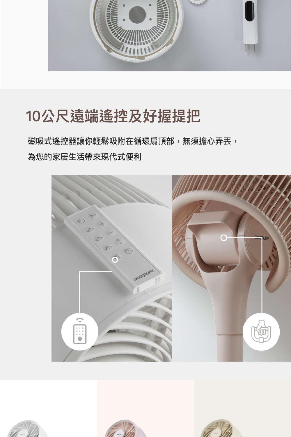 10公尺遠端遙控及好握提把 磁吸式遙控器讓你輕鬆吸附在循環扇頂部,無須擔心弄丟, 為您的家居生活帶來現代式便利