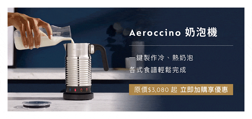Aeroccino å¥¶æ³¡æ© ä¸éµè£½ä½å·ãç±å¥¶æ³¡ åå¼é£è­è¼é¬å®æ åå¹3,080èµ· ç«å³å è³¼äº«åªæ  