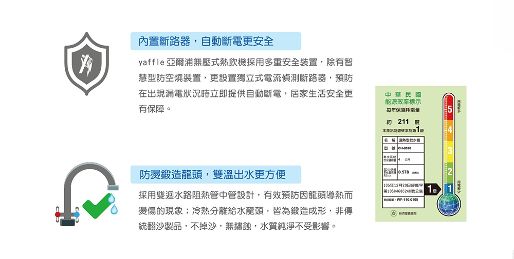 yaffle亞爾浦無壓式熱飲機採用多重安全裝置,除有智