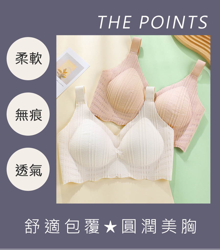 柔軟 無痕 透氣 舒適包覆圓潤美胸 
