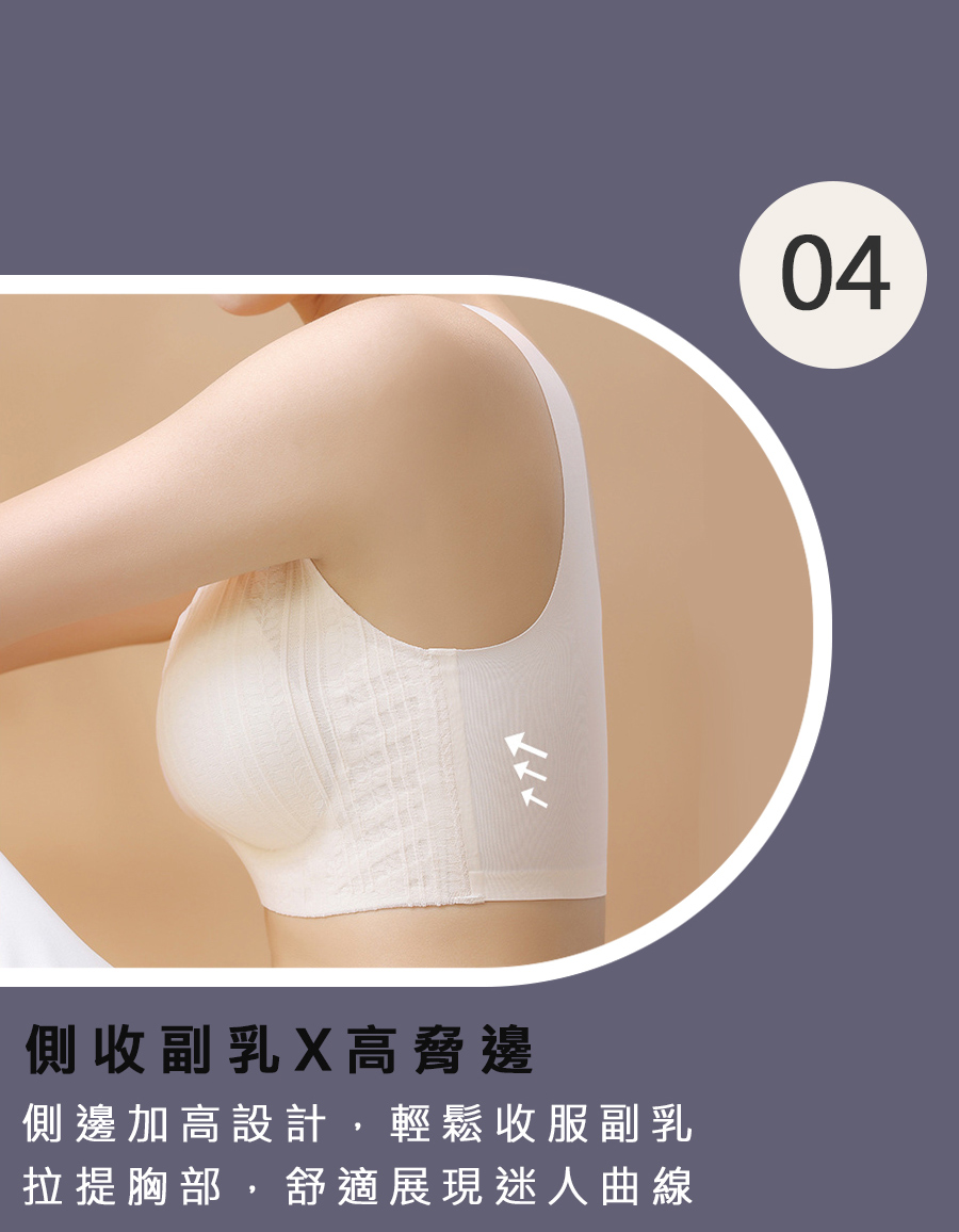 人人人 側收副乳X高脅邊 側邊加高設計,輕鬆收服副乳 拉提胸部,舒適展現迷人曲線 