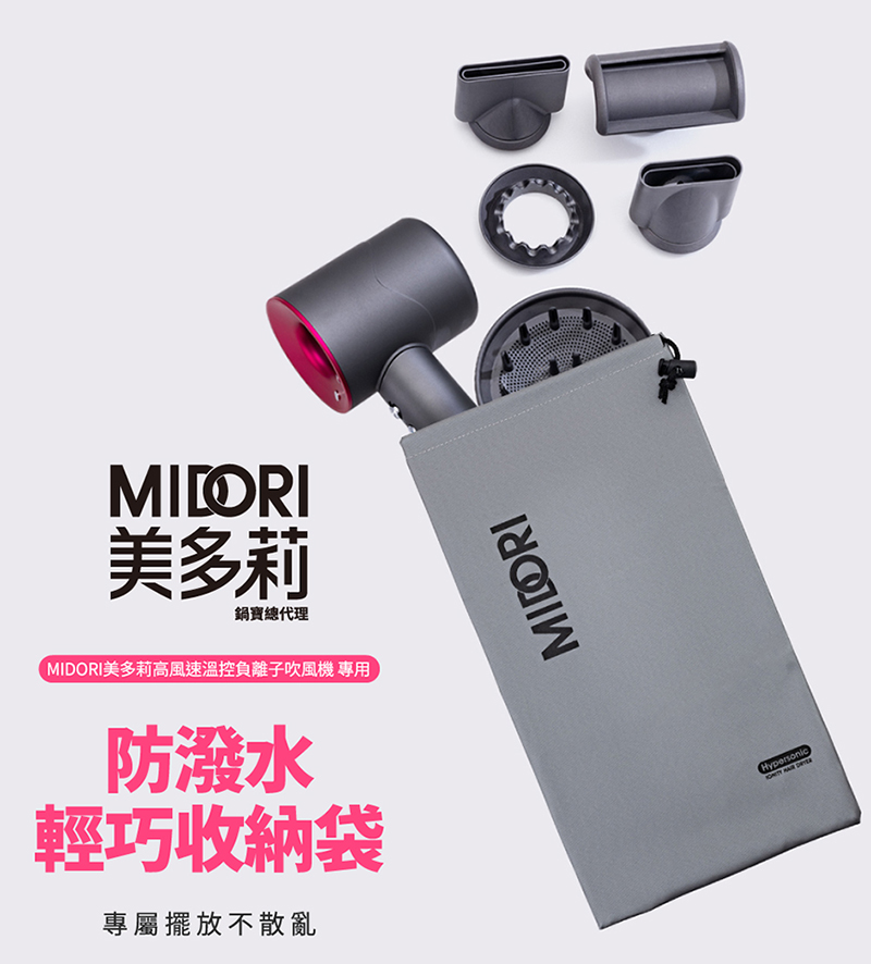 MIDORI美多莉高風速溫控負離子吹風機 專用