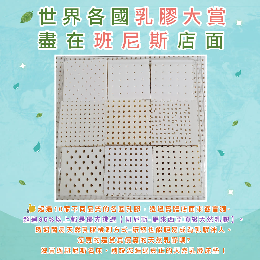 超過95%以上都是優先挑選班尼斯馬來西亞頂級天然乳膠。