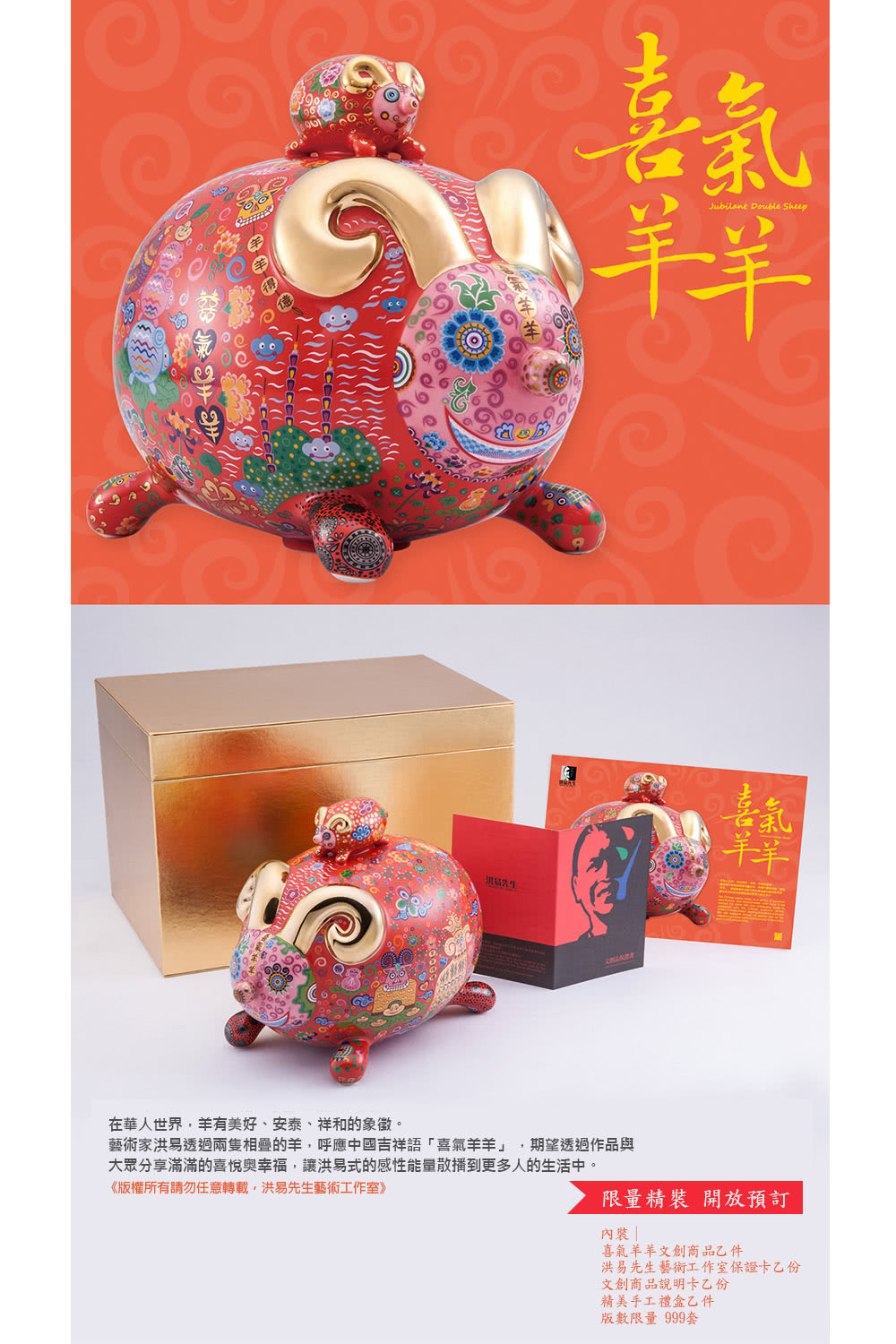 藝術家洪易透過兩隻相疊的羊,呼應中國吉祥語喜氣羊羊,期望透過作品與