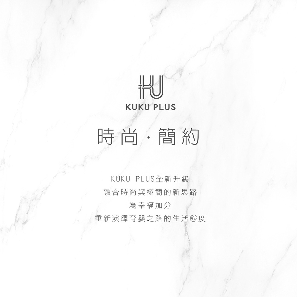 時尚簡約 KUKU PLUS全新升級 融合時尚與極簡的新思路 為幸福加分 重新演繹育嬰之路的生活態度 
