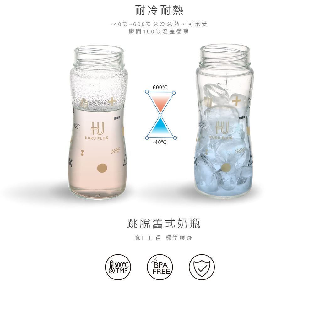 耐冷耐熱 40600 急冷急熱,可承受 瞬間 150温差衝擊 跳脫舊式奶瓶 寬口口徑 標準腰身 