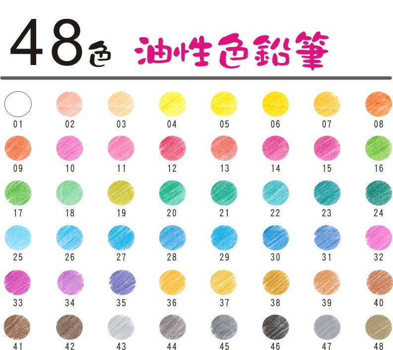 48色 油性色鉛筆 