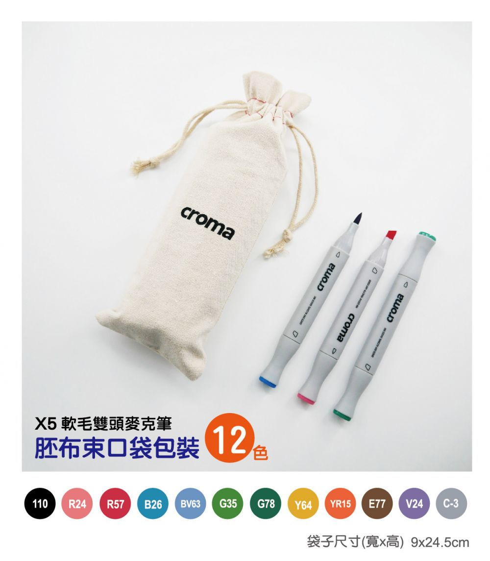 X5 軟毛雙頭麥克筆 胚布束口袋包裝 12 袋子尺寸寬x高9x24.5cm 