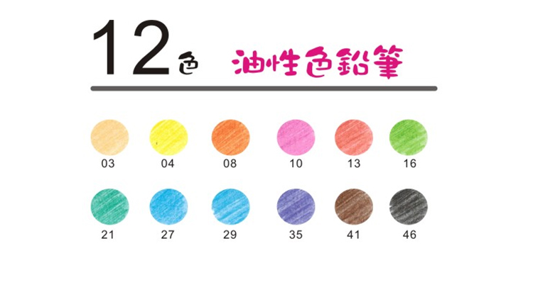 12  色油性色鉛筆 