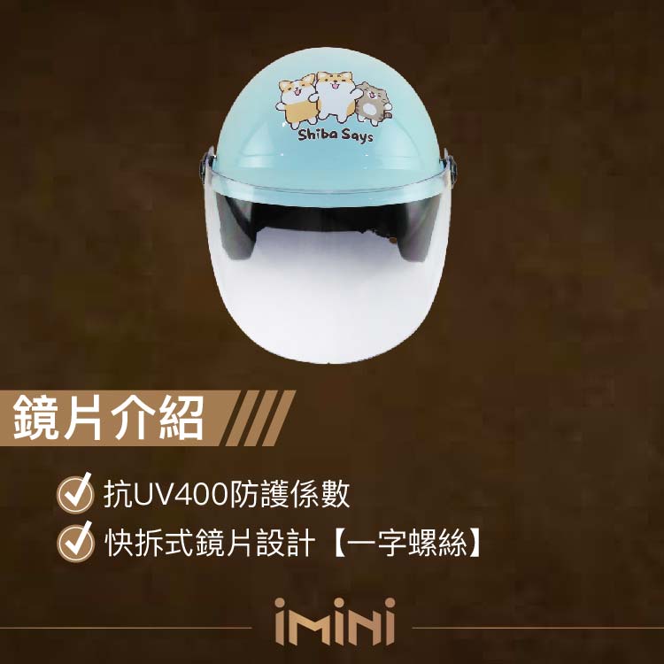 Shiba Says鏡片介紹 UV400防護係數快拆式鏡片設計【一字螺絲】