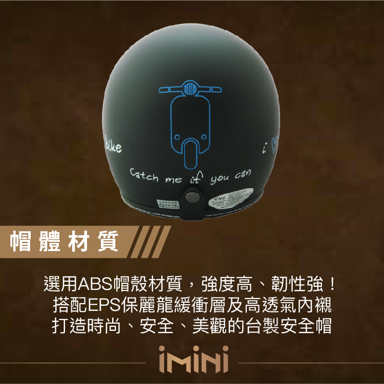 Catch meifcanyou帽體材質選用ABS帽殼材質,強度高、韌性強!搭配EPS保麗龍緩衝層及高透氣內襯打造時尚、安全、美觀的台製安全帽