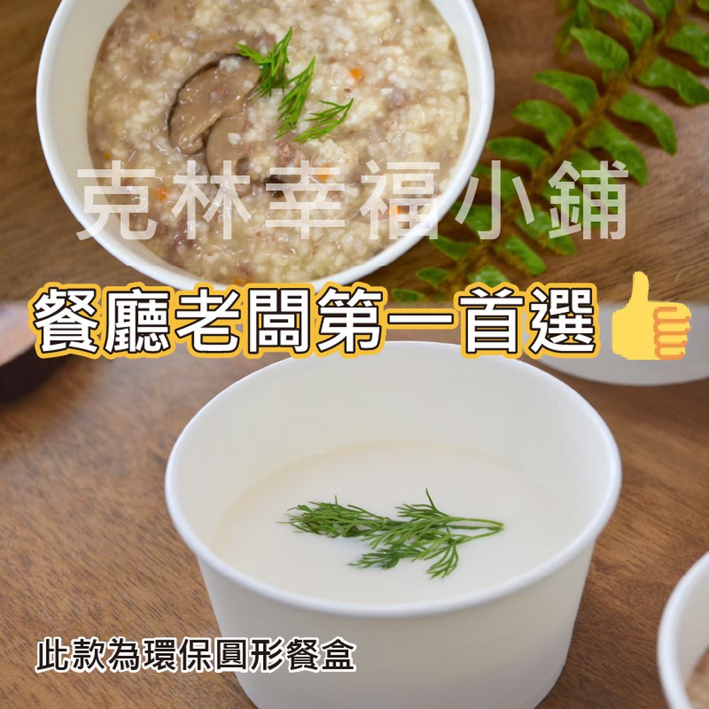 克林幸福小鋪 餐廳老闆第一首選 此款為環保圓形餐盒 