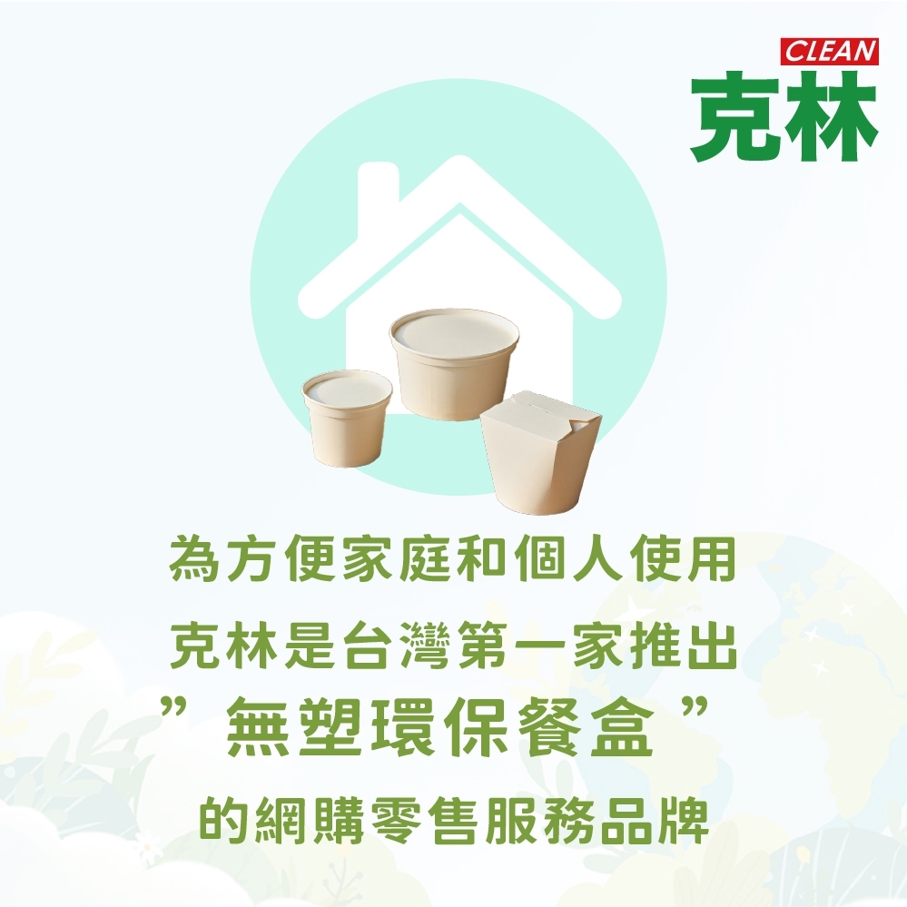 克林 為方便家庭和個人使用 克林是台灣第一家推出 無塑環保餐盒 的網購零售服務品牌 