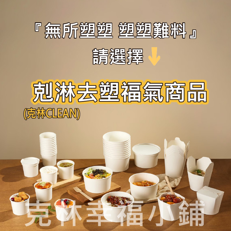 無所塑塑 塑塑難料 請選擇 剋淋去塑福氣商品 克林CLEAN 克林幸福小鋪 