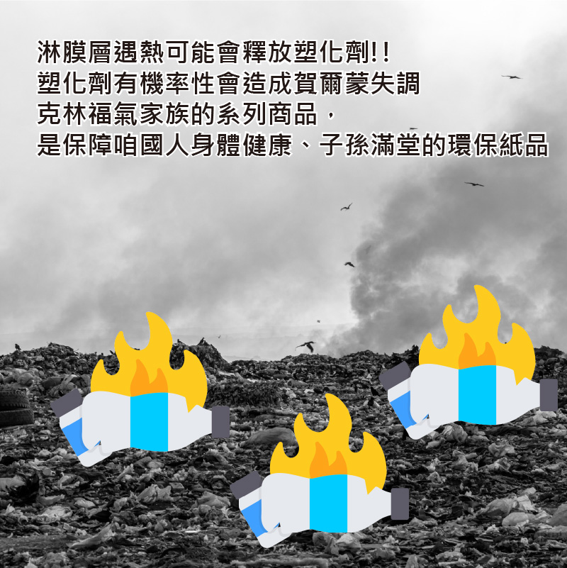 淋膜層遇熱可能會釋放塑化劑 塑化劑有機率性會造成賀爾蒙失調 克林福氣家族的系列商品, 是保障咱國人身體健康、子孫滿堂的環保紙品 